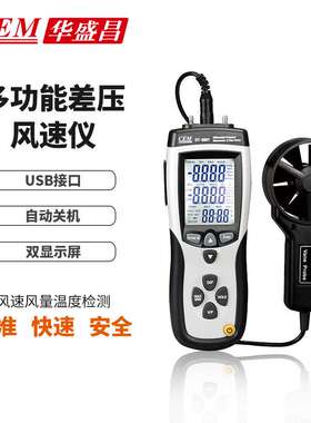 CEM华盛昌厂家直销 多功能差压风速仪 风速风量温度检测DT-8897