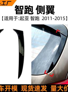 适用起亚智跑Sportage R 2011-15款侧翼尾翼扰流板外饰车贴改装