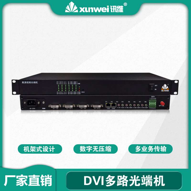 讯维2路高清DVI光端机4路DVI视频光端机8路DVI多业务光端机厂家