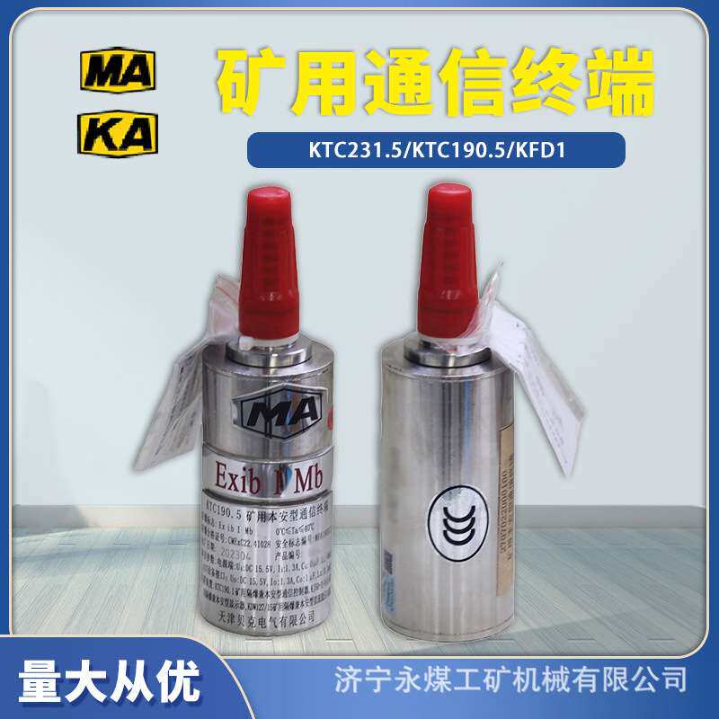 KTC190.5矿用本安型通信终端KTC231.5天津贝克145.5线路终端KFD1