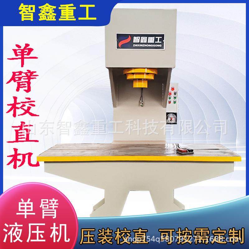 直销100吨圆钢校直单臂液压机200吨校正压装单臂液压机按需定做