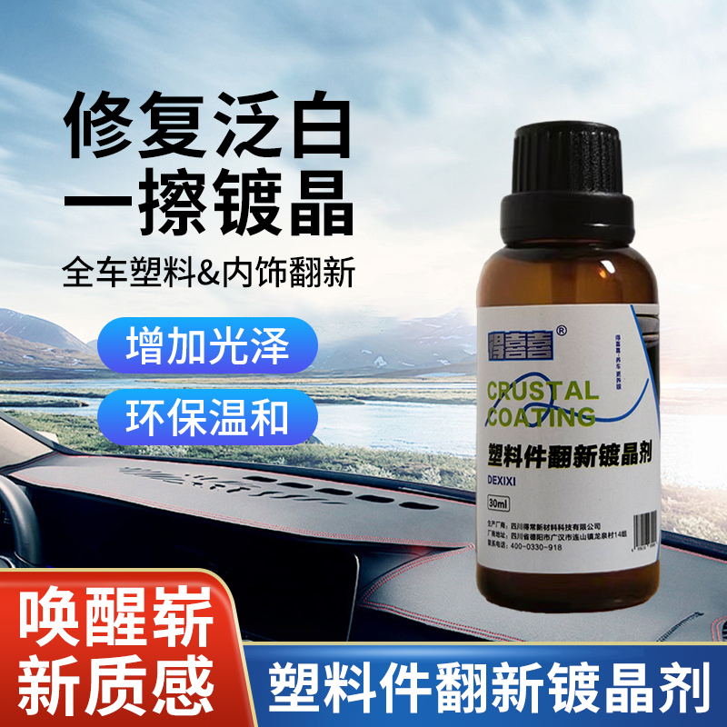 得喜喜汽车塑料件翻新剂还原黑色老化修复车用内饰镀膜镀晶专用