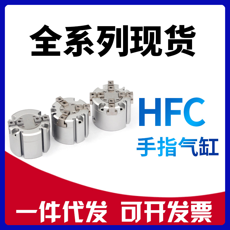 二爪HFCI/三爪HFCY/四爪HFCX16/20/25/32/40/50/63手指气缸夹爪