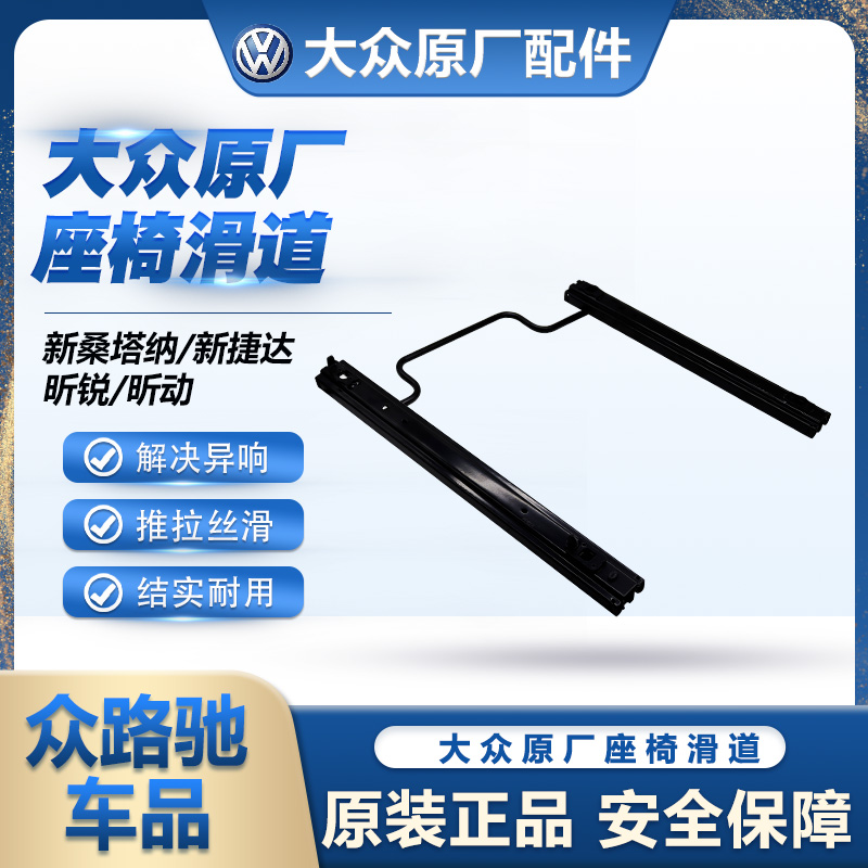 新Santana新Jetta昕锐昕动计程车教练车座椅滑道滑轨导轨座椅滑槽