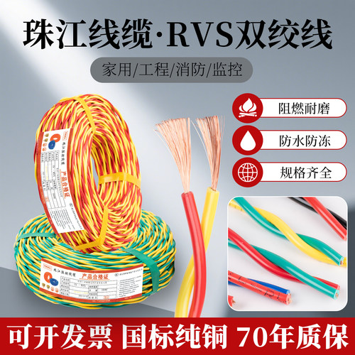 正品纯铜珠江电线RVS花线对绞线