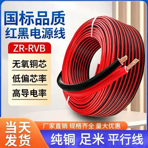 rvb红黑纯铜平行线2芯led灯线
