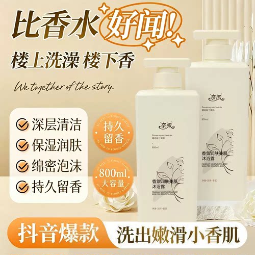 【下单立减50】香氛滋润沐浴露润肤美肌清洁保湿持久留香大容量SS