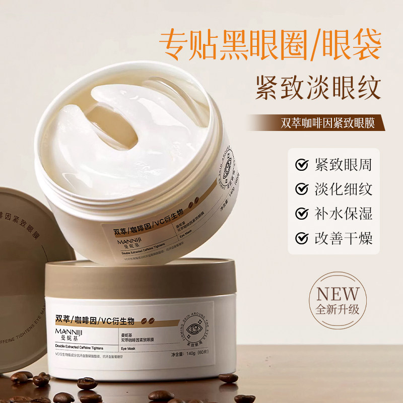 【官方正品】曼妮基2.0双萃咖眼膜