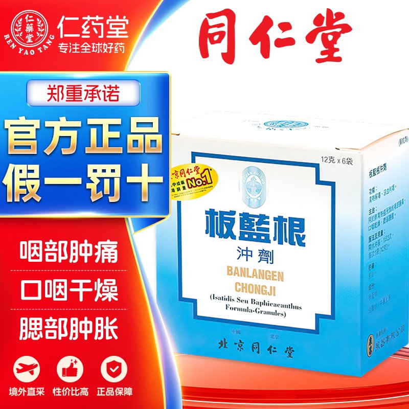 北京同仁堂板蓝根颗粒冲剂感冒中药材清热去火中药材