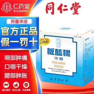 北京同仁堂板蓝根颗粒冲剂感冒中药材清热去火中药材