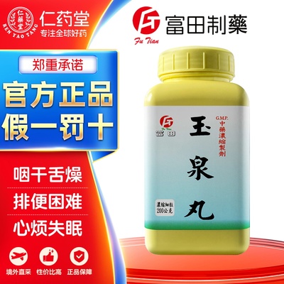 富田玉泉丸生津止渴益气养阴消渴多饮精神疲乏