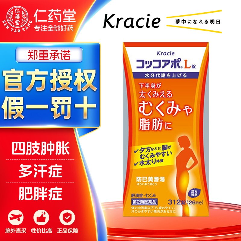 Kracie客乐谐日本防己黄芪汤312片易疲劳易出汗中成药图片