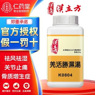 汉立方羌活胜湿汤发汗祛风胜湿头重微热昏倦非同仁中成药台湾