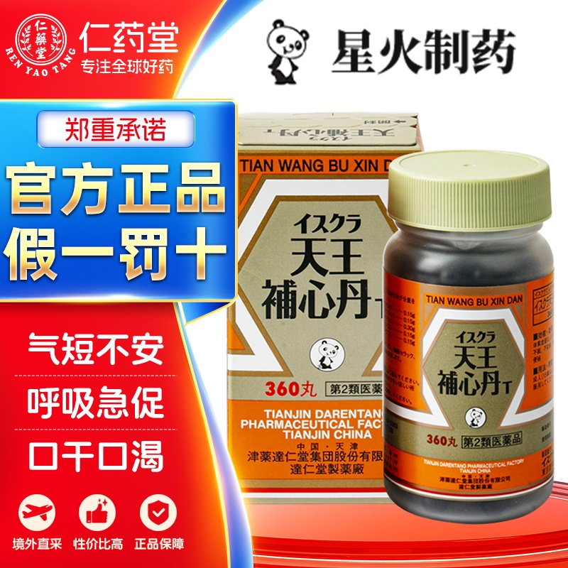 星火天王补心丹阴虚血少神志不安丸剂官方正品中成药图片