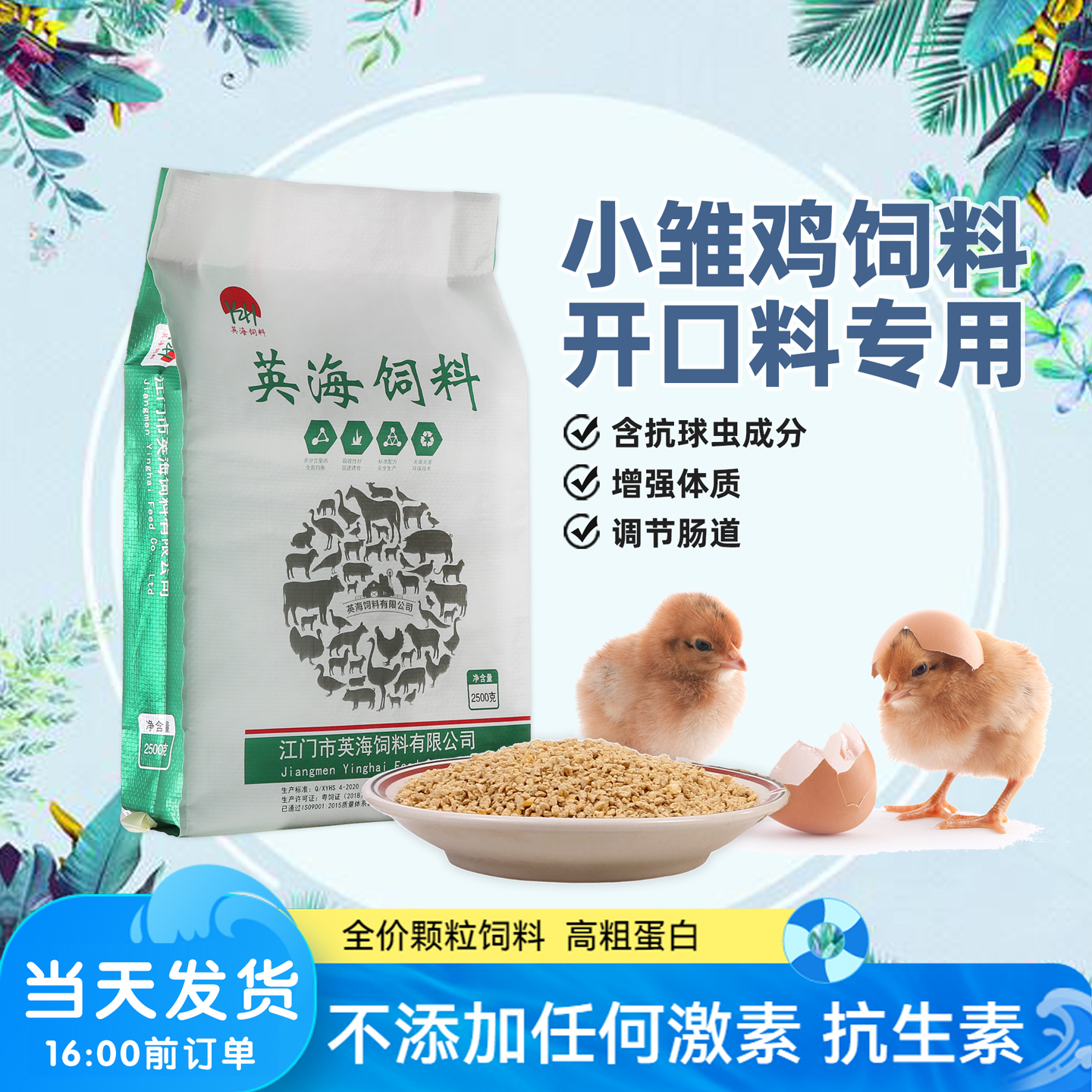 英海小鸡饲料开口料家禽专用