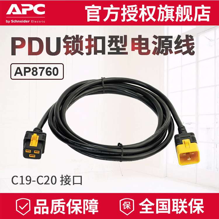 APC 厂家供应 PDU锁扣电源线可锁定型AP8760 C19-C20 16A 3米