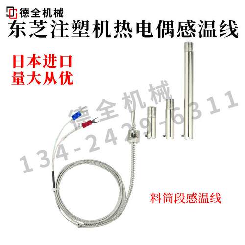 东芝注塑机射嘴L型卡箍针式K.382G2701料筒感温线热电偶CTME01497