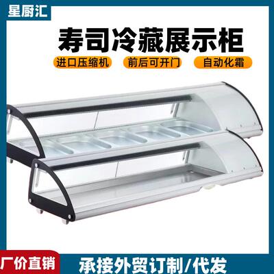 商用三文鱼寿司柜刺身冷藏保鲜柜台式单层日料展示柜寿司冷餐柜