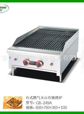 耐宝万商用台式燃气火山石烧烤炉GB-249A/489A铸铁斜烤架易清洗