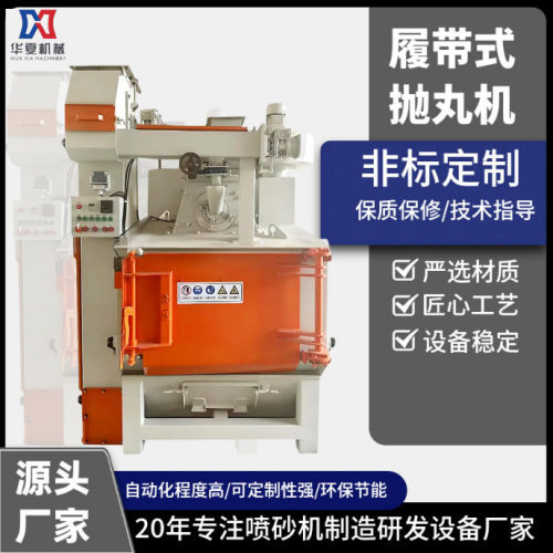 Q326履带式抛丸机除锈钢材除锈机喷砂金属铝件汽车喷砂机工业除锈