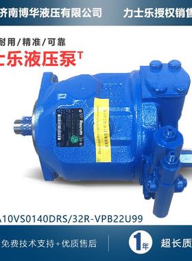 力士乐柱塞泵液压泵A10VS0140DRS/32R-VPB22U99液压站正品现货