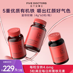 【新品上线】五个女博士富铁软糖4.6mgFe/粒  5重有机铁嚼出好气
