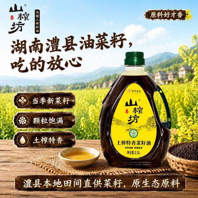 山榨坊农家菜籽油物理压榨非转基