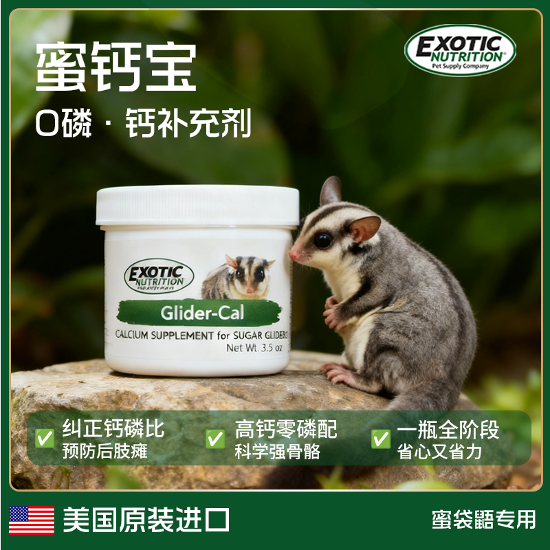 Exotic伊哥硕蜜钙宝蜜袋鼯宠物专用钙粉补钙镁强骨护关节保健品