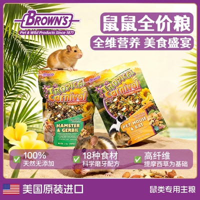 BROWNS宝莱思仓鼠全价主粮