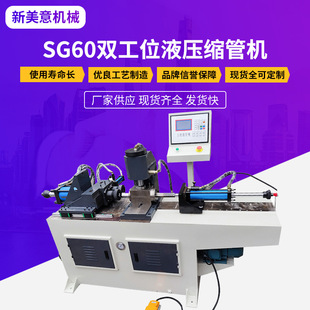 厂家供应SG60双工位液压缩管机圆管方管钢铜管铁管扩口机缩管机