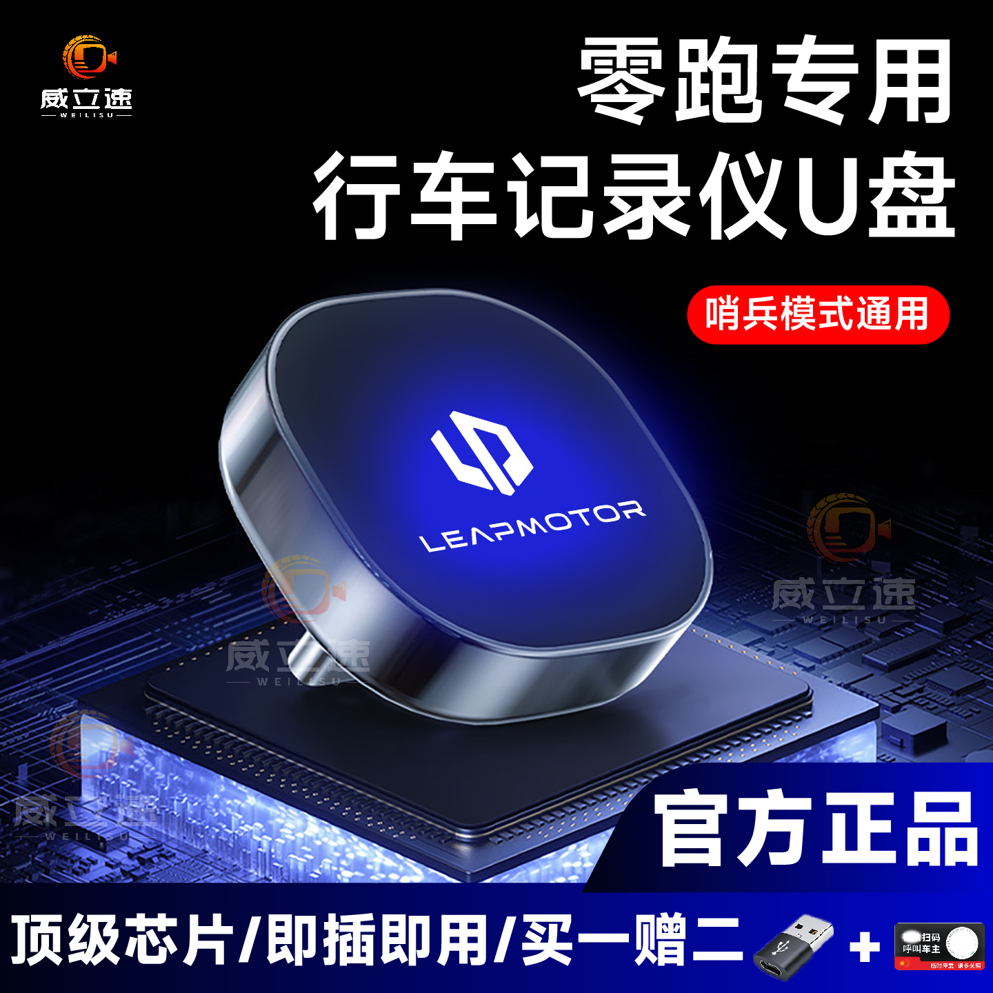 零跑专用行车记录仪U盘哨兵模式