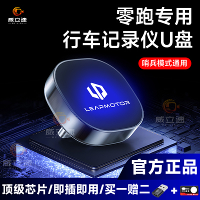 零跑专用行车记录仪U盘哨兵模式
