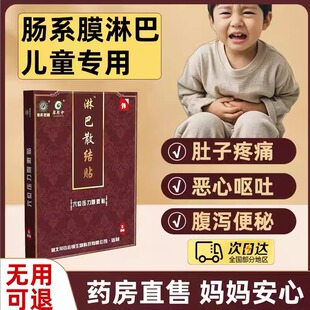 小孩儿童肠系膜淋巴结炎肿大专用肚子疼腹痛呕吐肚脐周围疼膏药贴