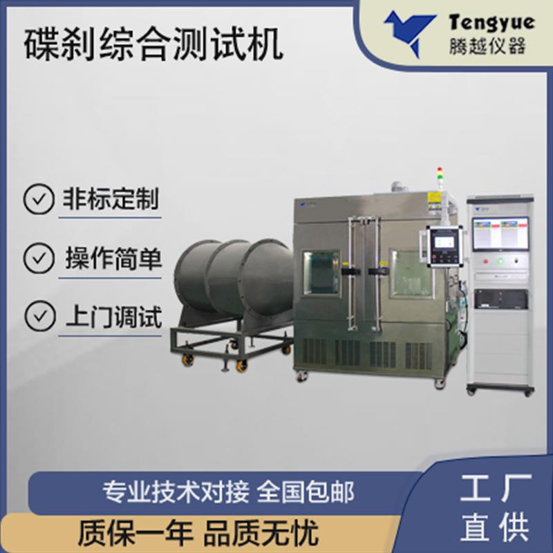 电动自行车碟刹综合测试机温度湿度制动性能热衰退疲劳厂家直供