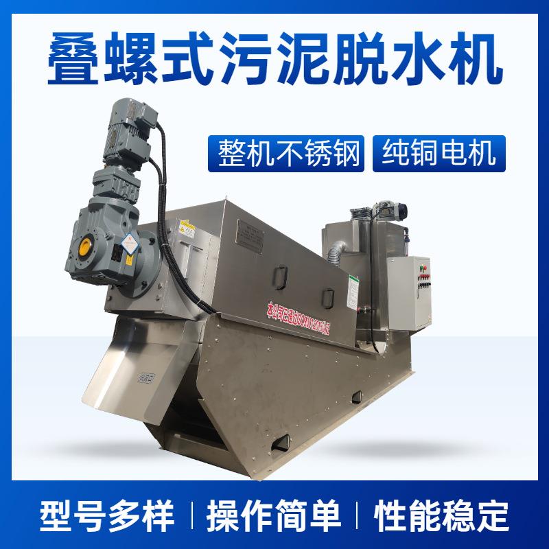 叠螺式养殖场粪水脱水机不锈钢全自动叠螺机猪粪鸡粪废水除清机