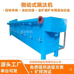 侧动式十室跳汰机多室可调重选设备尾矿富集分选机鼓动式跳汰机