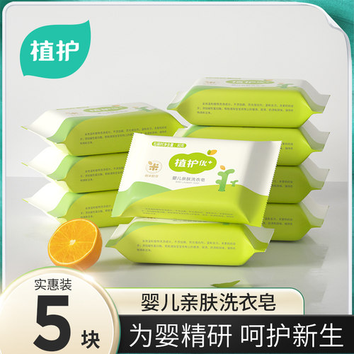 植护婴儿亲肤洗衣皂宝宝专研肥皂