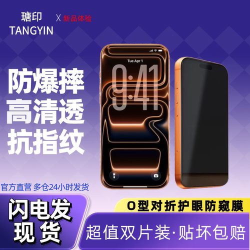 新款防摔爆防窥苹果手机膜膜高清