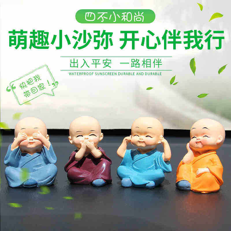 车载摆件创意四不小和尚佛保平安汽车用品可爱公仔车内装饰品摆件