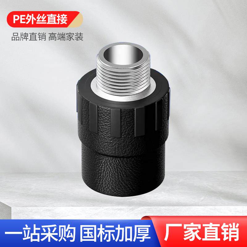 正品pe给水管接头配件管材外丝直接外牙热熔自来冷水黑塑料管件20
