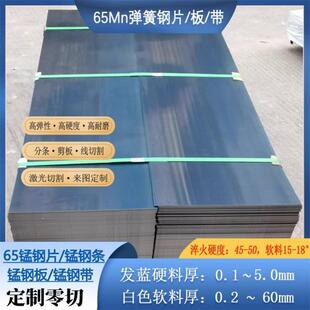 65mn弹簧钢板淬火料硬料钢带刀条垫片65锰钢软料冷轧来图激光切割