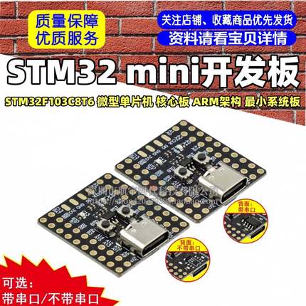 STM32F103C8T6 mini开发板微型单片机 核心板 ARM架构 小系统板