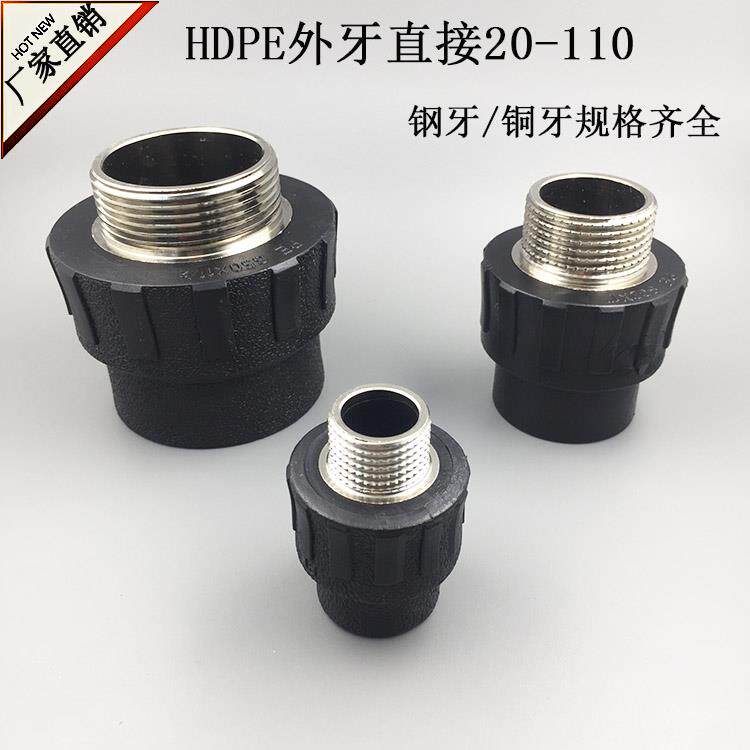 热卖PE外丝直接20 25HDPE给水管管件配件外牙直接75 90PE管接头