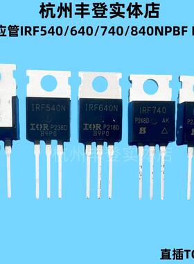 场效应MOS管IRF540N IRF640 IRF740 IRF840NPBF N沟道三极管直插