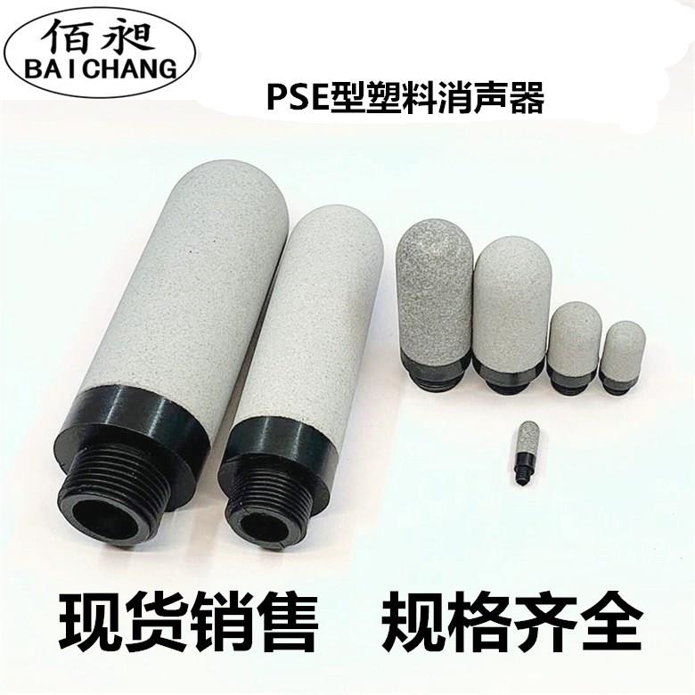 气动电磁阀塑料消声器PSL PSU 1/4 3/4 6分1寸PSE1/2分3/8 1/8 M5