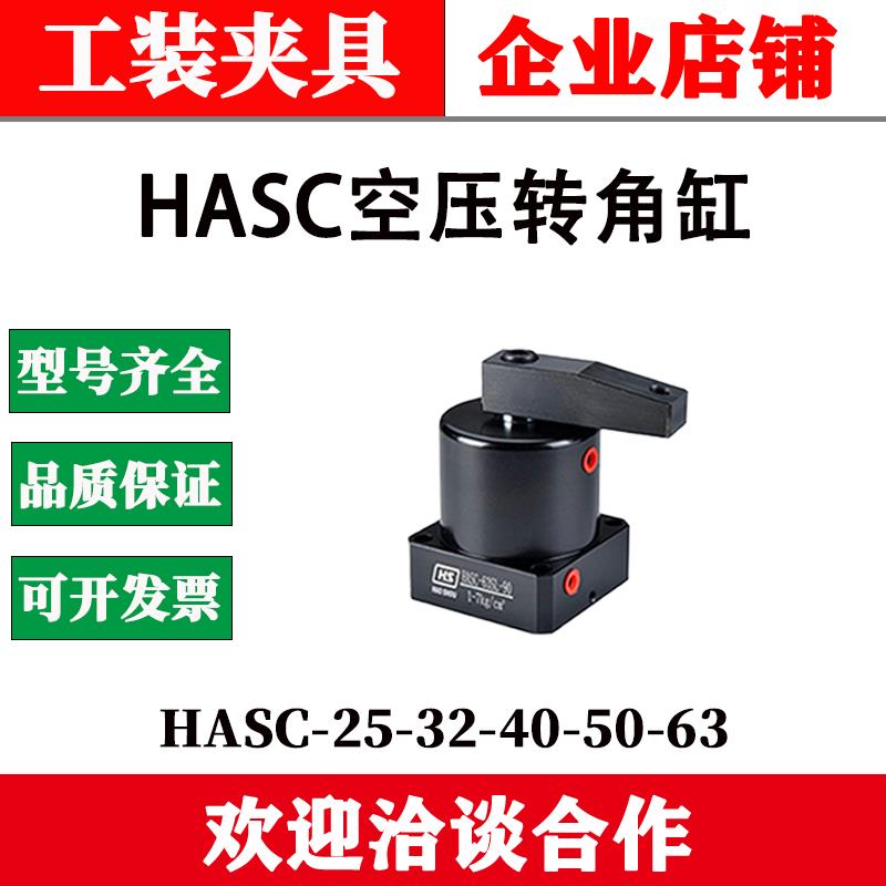 好手HASC-MF25 FA32 MS40 50 63SL/SR-90空压转角缸ASC旋转夹紧器