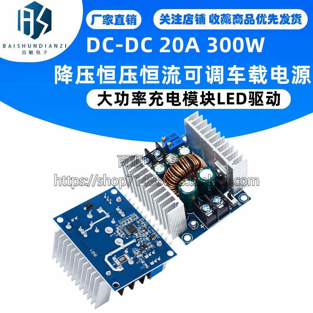 DC-DC 20A 300W降压恒压恒流可调车载电源 大功率充电模块LED驱动