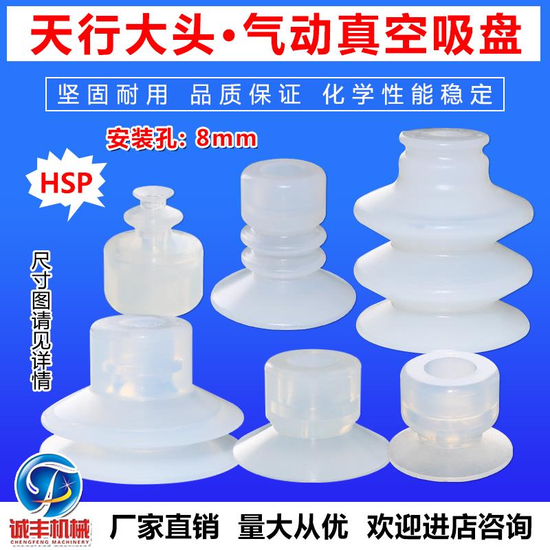 天行大头真空吸盘 机械手治具配件 硅胶吸嘴耐高温工业气动HSP-30