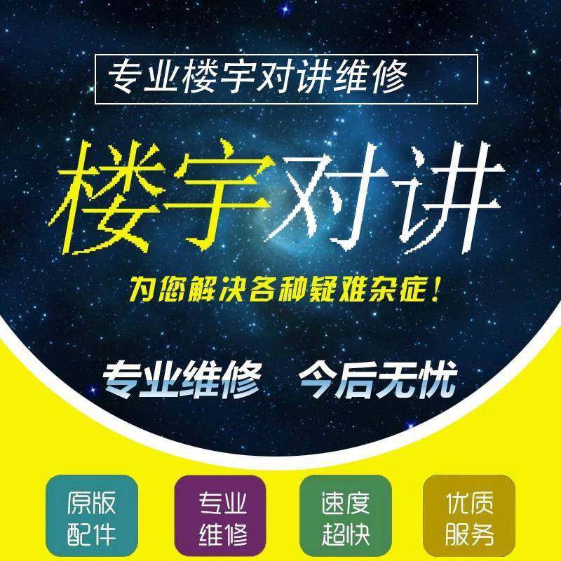 专业维修可视门铃猫眼楼宇对讲各种小家电方便邮寄的都可咨询维修