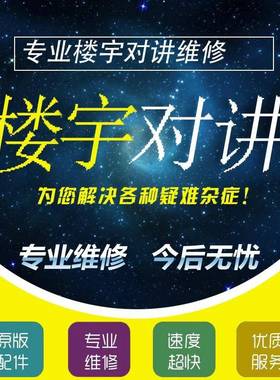 专业维修可视门铃猫眼楼宇对讲各种小家电方便邮寄的都可咨询维修